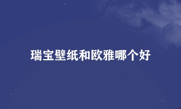 瑞宝壁纸和欧雅哪个好