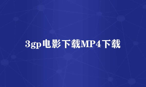 3gp电影下载MP4下载