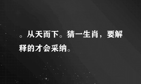 。从天而下。猜一生肖，要解释的才会采纳。