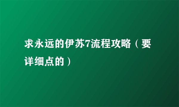 求永远的伊苏7流程攻略（要详细点的）