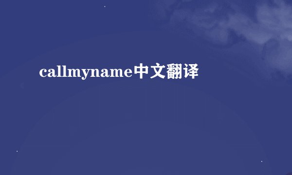 callmyname中文翻译