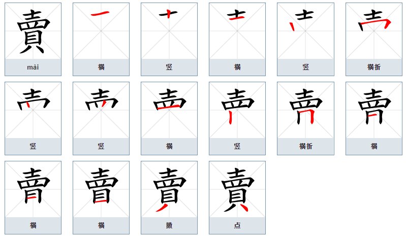 卖的繁体字