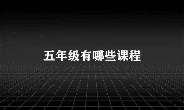 五年级有哪些课程