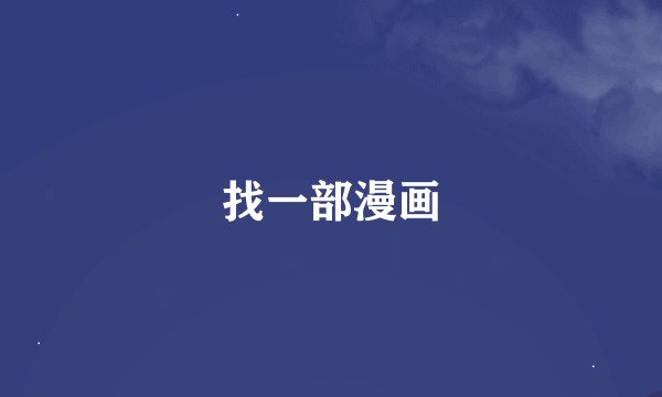 找一部漫画