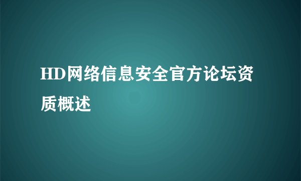 HD网络信息安全官方论坛资质概述