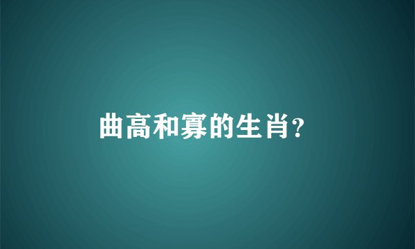 曲高和寡的生肖？
