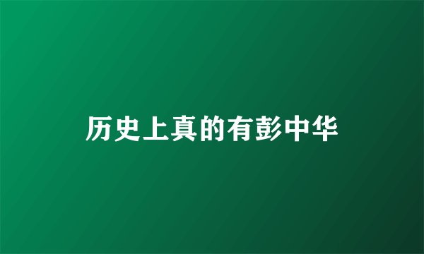 历史上真的有彭中华