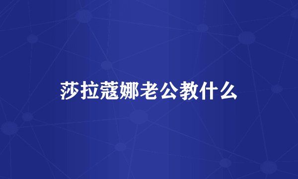 莎拉蔻娜老公教什么