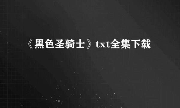 《黑色圣骑士》txt全集下载