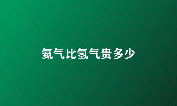 氦气比氢气贵多少