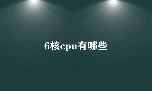 6核cpu有哪些
