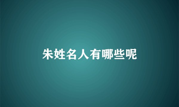 朱姓名人有哪些呢