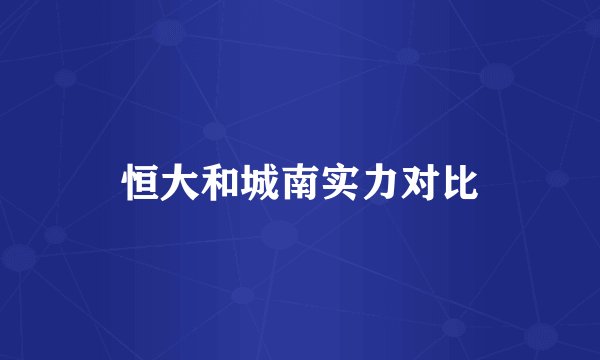 恒大和城南实力对比