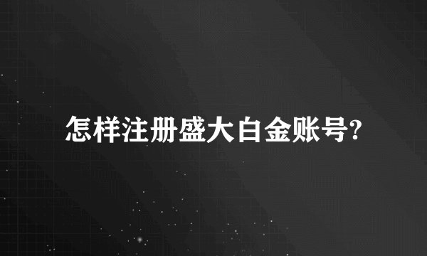 怎样注册盛大白金账号?