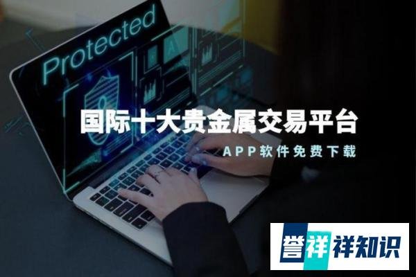 国际十大正规炒贵金属交易APP软件平台排名（2025版情况一览）