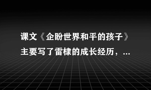 课文《企盼世界和平的孩子》主要写了雷棣的成长经历，其中哪两件事是重点写的？这样起到了什么作用？