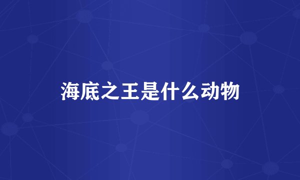 海底之王是什么动物