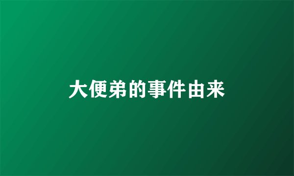 大便弟的事件由来