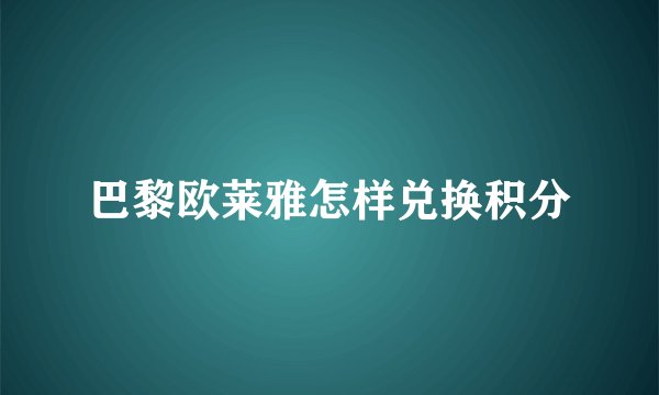 巴黎欧莱雅怎样兑换积分