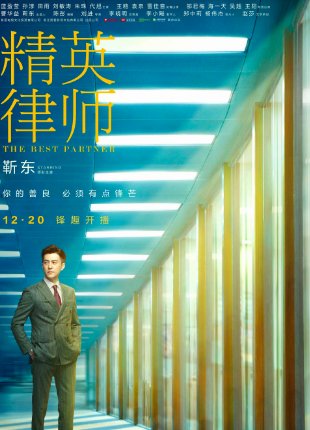 精英律师大结局是什么意思?
