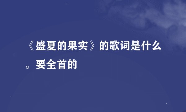 《盛夏的果实》的歌词是什么。要全首的