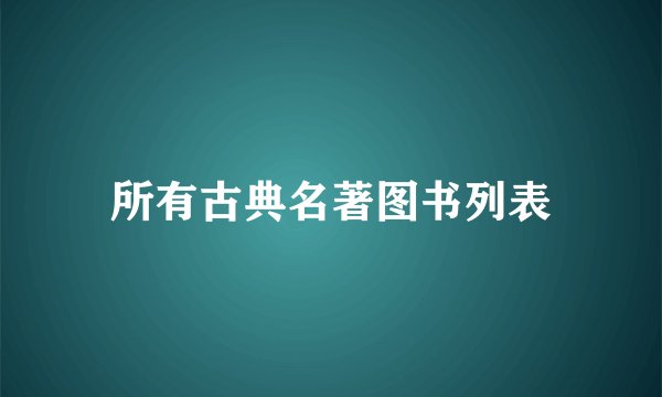 所有古典名著图书列表