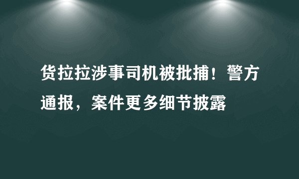 货拉拉涉事司机被批捕！警方通报，案件更多细节披露
