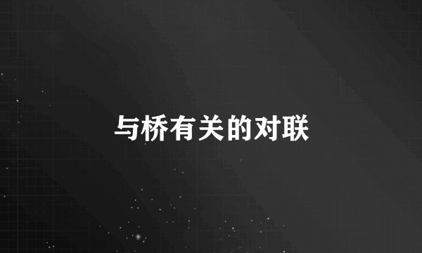 与桥有关的对联