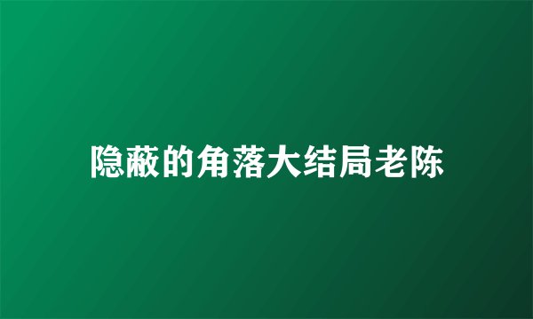 隐蔽的角落大结局老陈