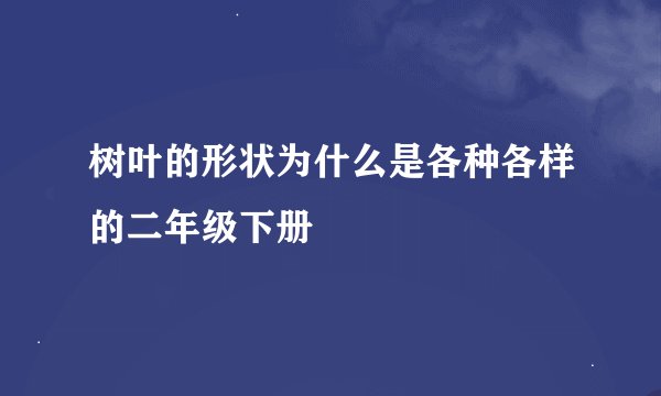 树叶的形状为什么是各种各样的二年级下册