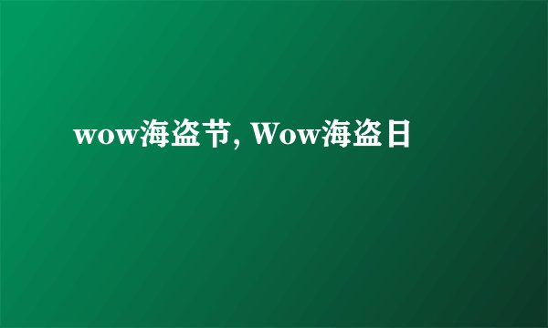 wow海盗节, Wow海盗日