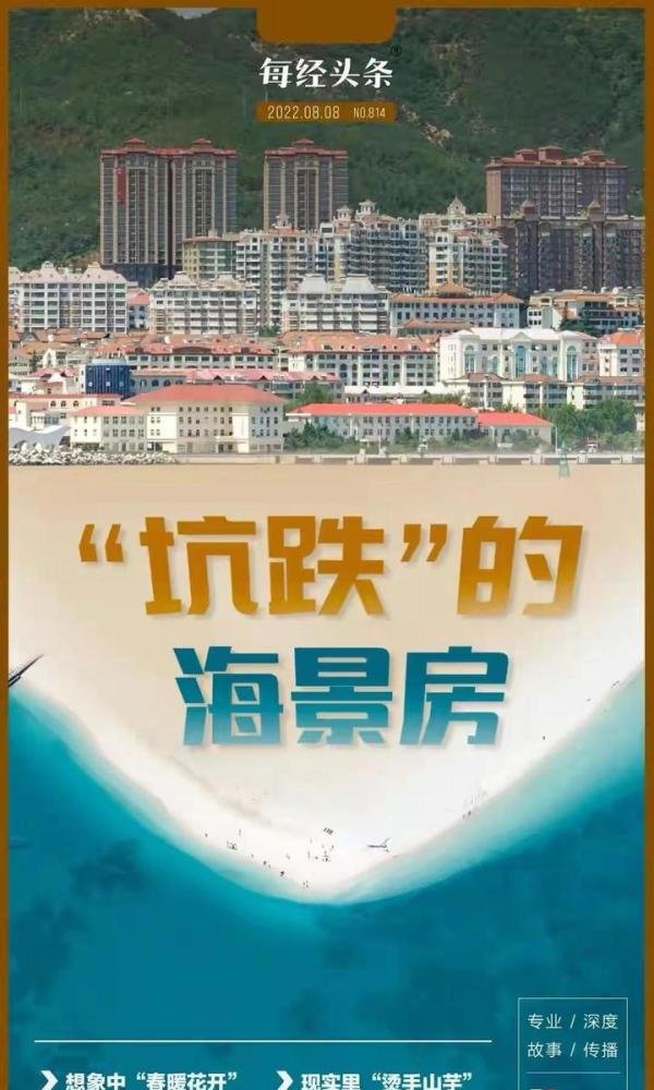 热潮退去,海景房为何跌到白菜价