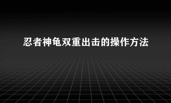 忍者神龟双重出击的操作方法