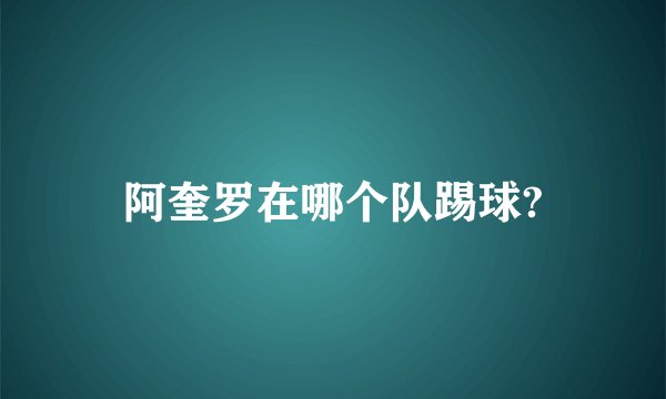 阿奎罗在哪个队踢球?