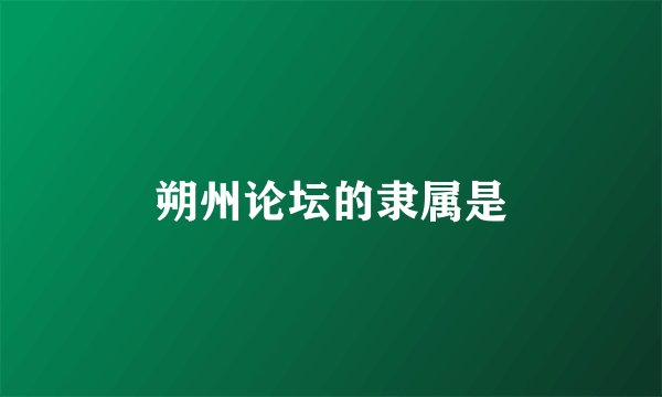 朔州论坛的隶属是