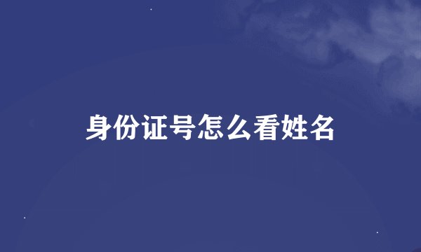 身份证号怎么看姓名