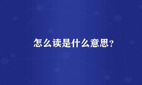 児怎么读是什么意思？