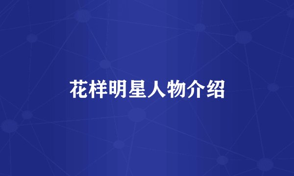 花样明星人物介绍