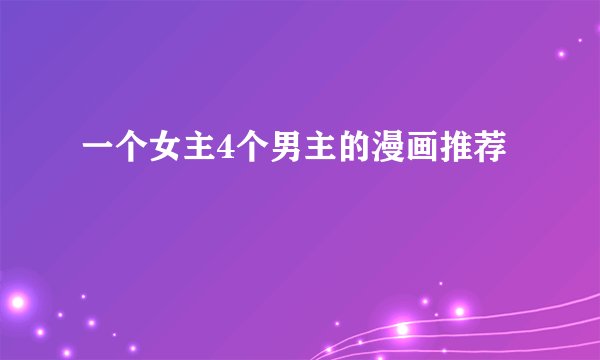 一个女主4个男主的漫画推荐