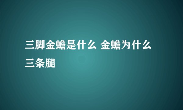 三脚金蟾是什么 金蟾为什么三条腿