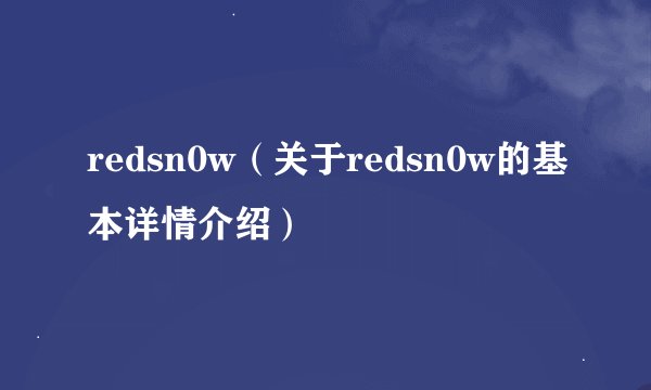 redsn0w（关于redsn0w的基本详情介绍）