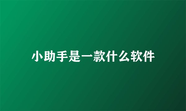 小助手是一款什么软件
