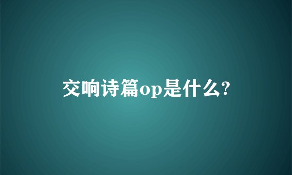 交响诗篇op是什么?