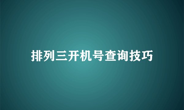 排列三开机号查询技巧