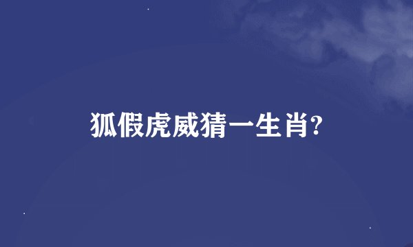 狐假虎威猜一生肖?