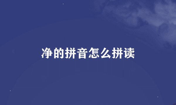 净的拼音怎么拼读
