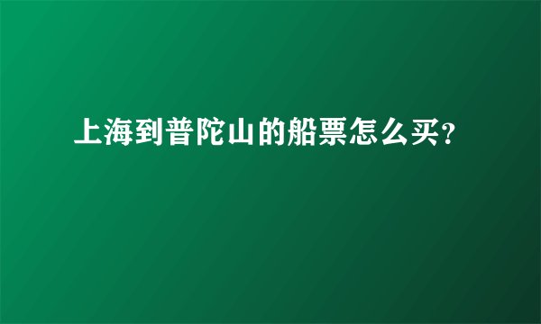 上海到普陀山的船票怎么买？