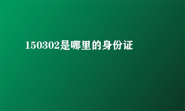 150302是哪里的身份证
