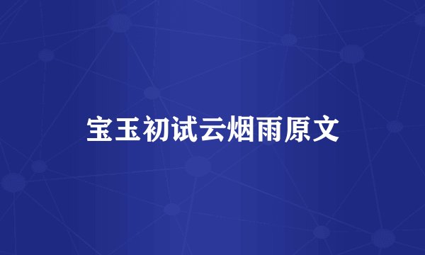 宝玉初试云烟雨原文