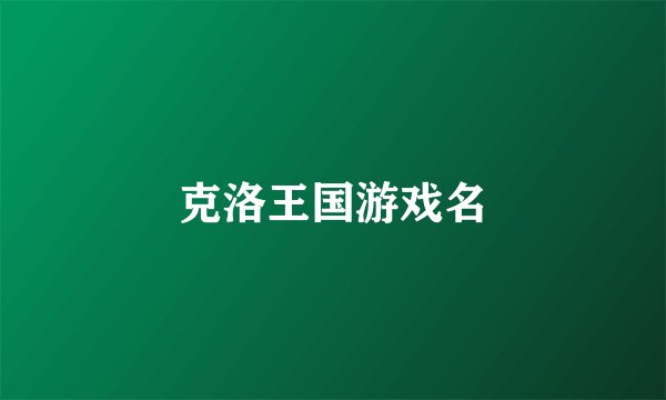 克洛王国游戏名